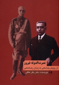 نصرت الدوله فیروز از  رویای  پادشاهی  تا  زندانی  رضا شاهی
